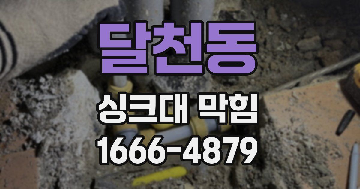 달천동 싱크대 막힘
