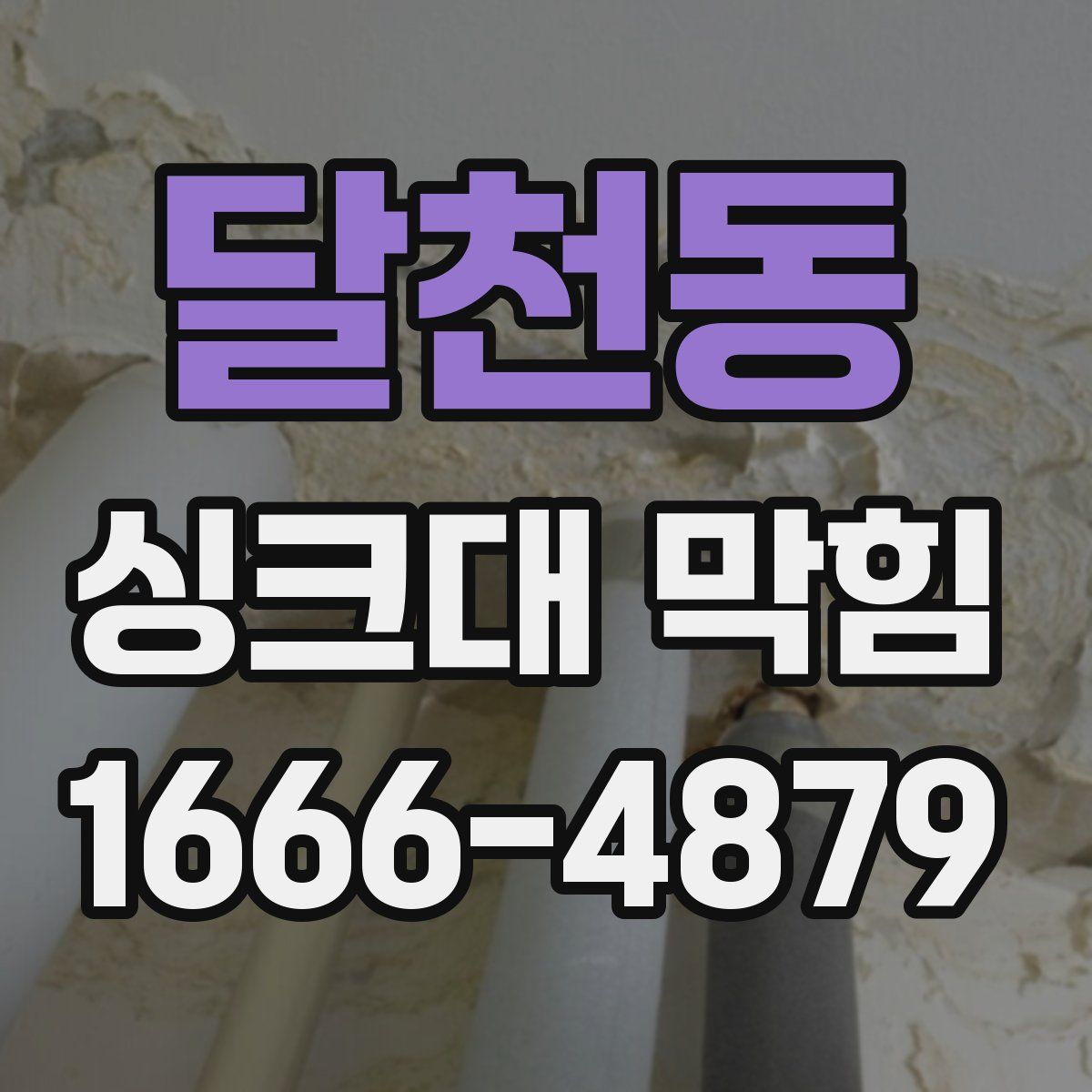 달천동 싱크대 막힘