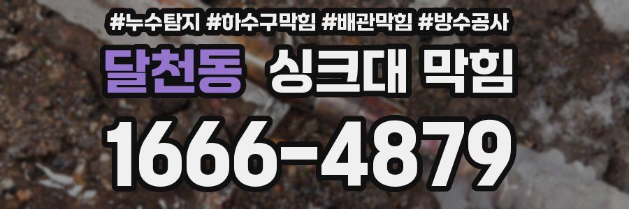 달천동 싱크대 막힘