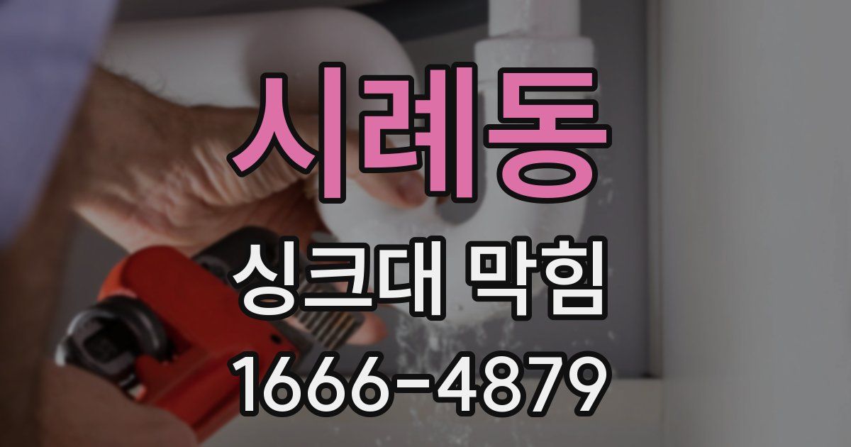 시례동 싱크대 막힘