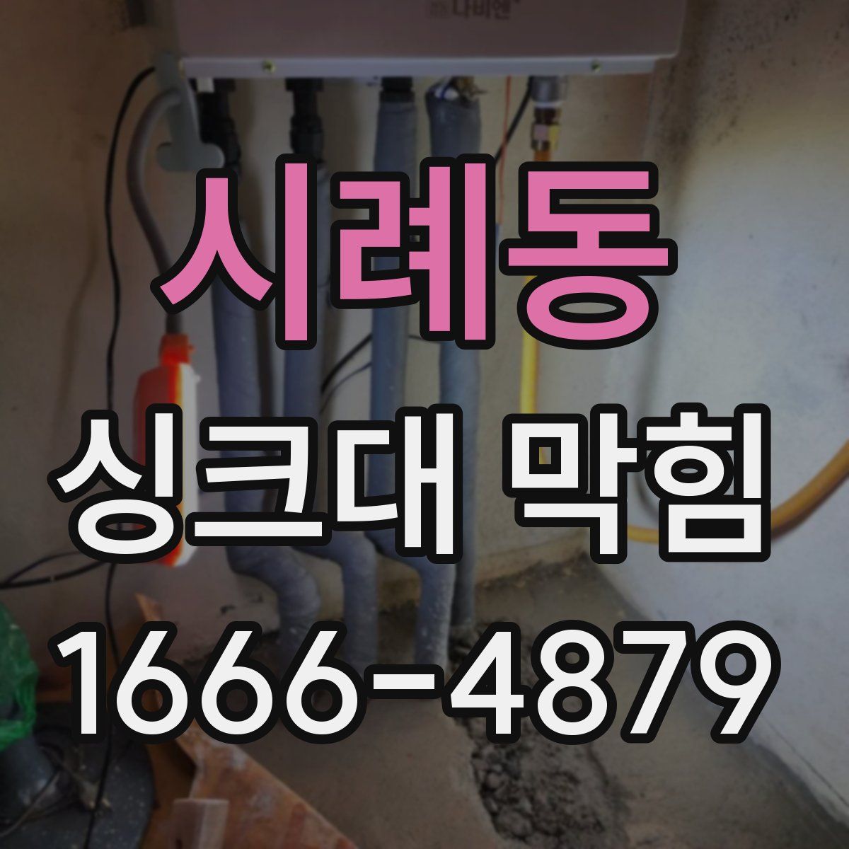 시례동 싱크대 막힘