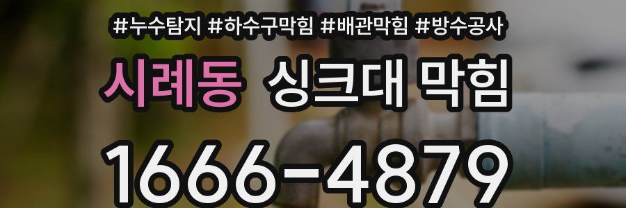 시례동 싱크대 막힘