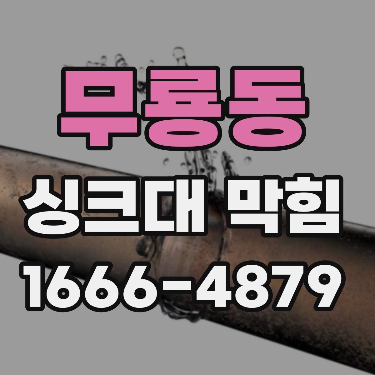 무룡동 싱크대 막힘