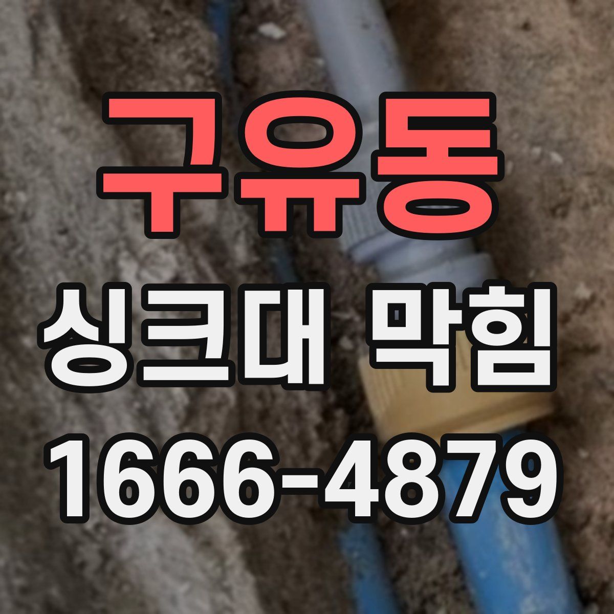 구유동 싱크대 막힘