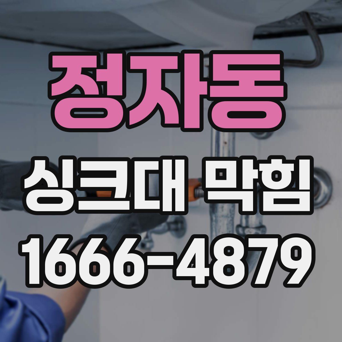 정자동 싱크대 막힘