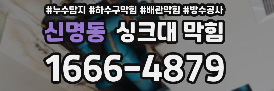 신명동 싱크대 막힘