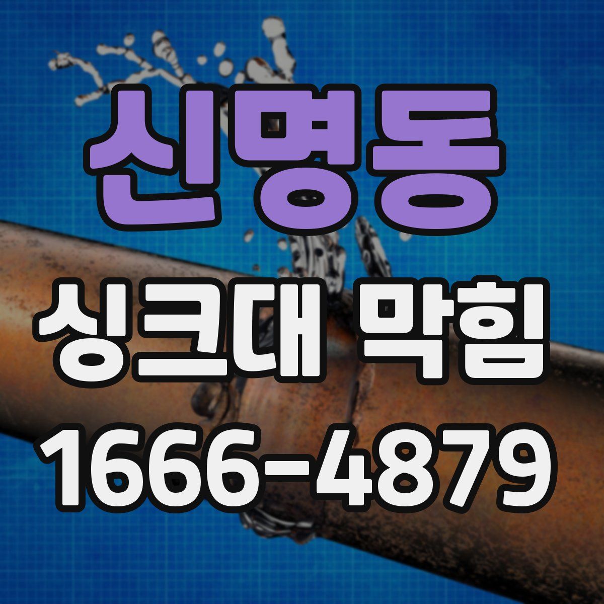 신명동 싱크대 막힘