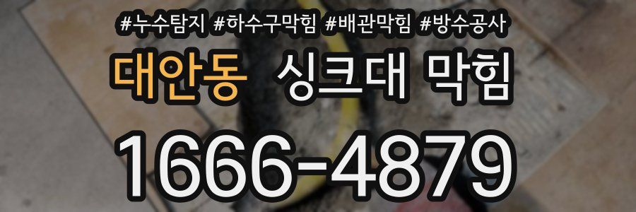 대안동 싱크대 막힘