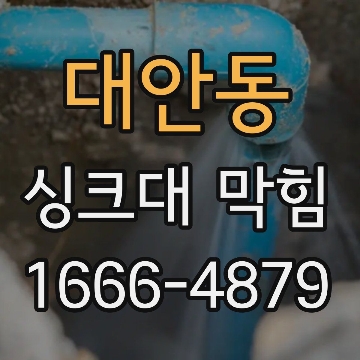 대안동 싱크대 막힘