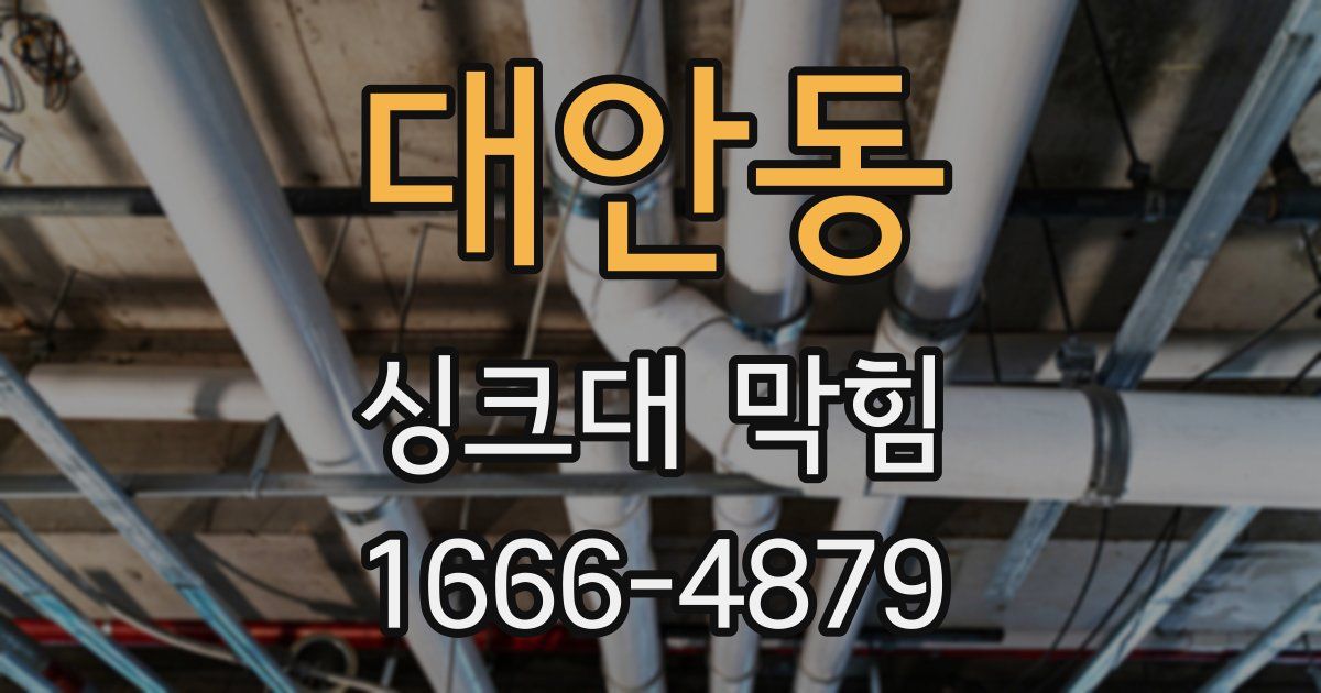 대안동 싱크대 막힘