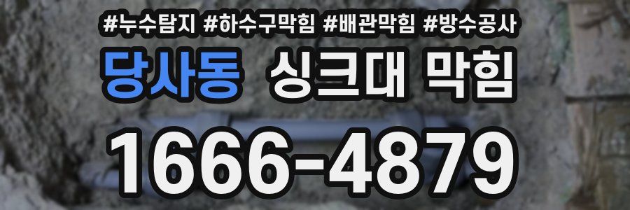 당사동 싱크대 막힘