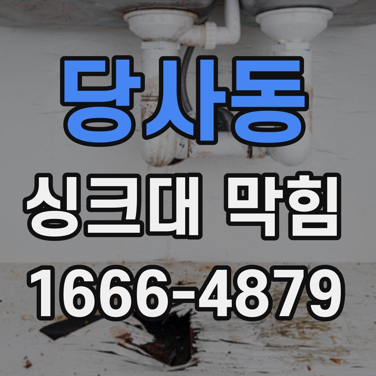 당사동 싱크대 막힘