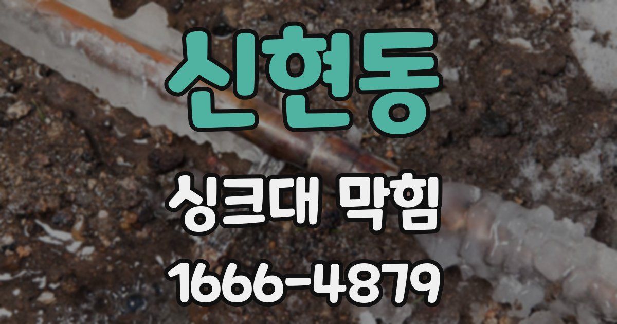 신현동 싱크대 막힘