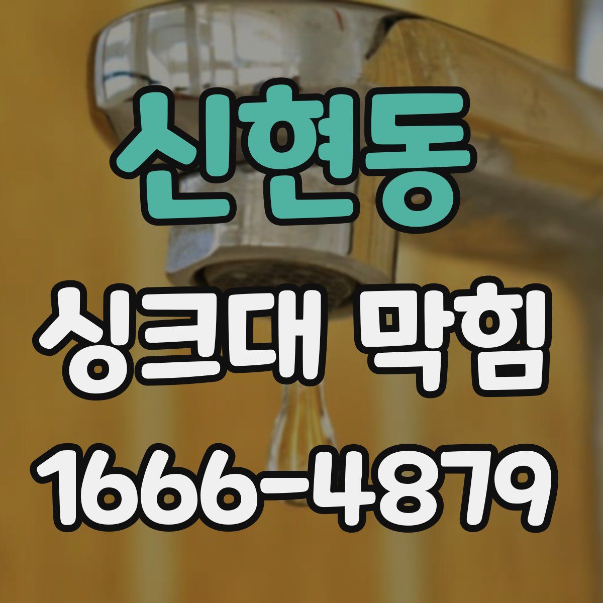 신현동 싱크대 막힘