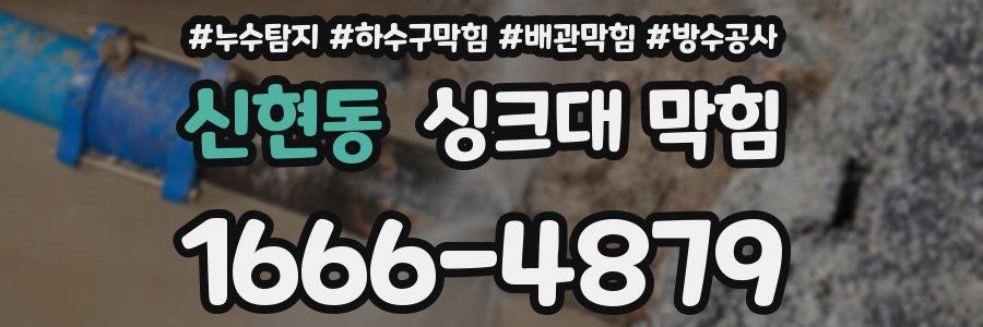 신현동 싱크대 막힘