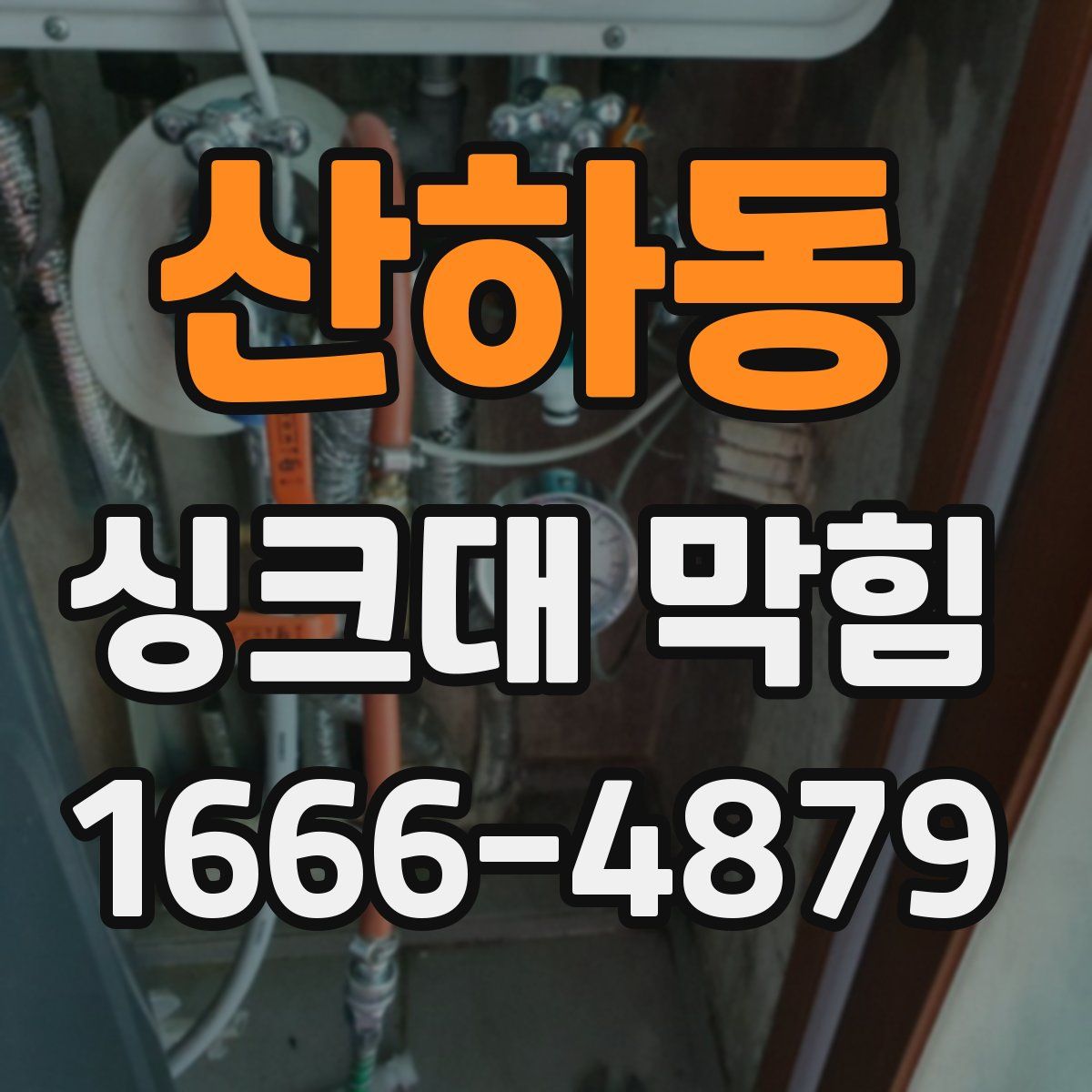산하동 싱크대 막힘
