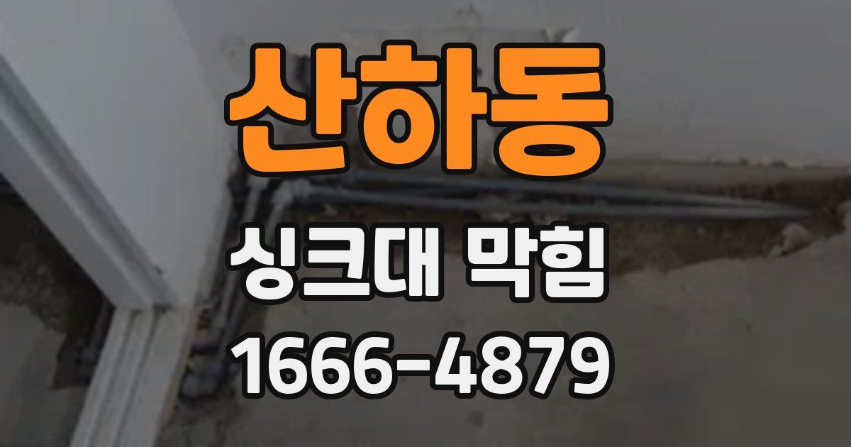 산하동 싱크대 막힘