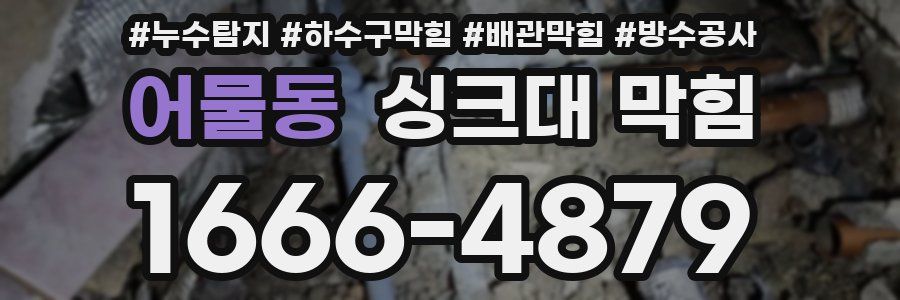 어물동 싱크대 막힘
