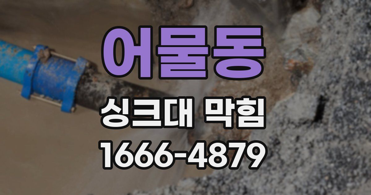 어물동 싱크대 막힘