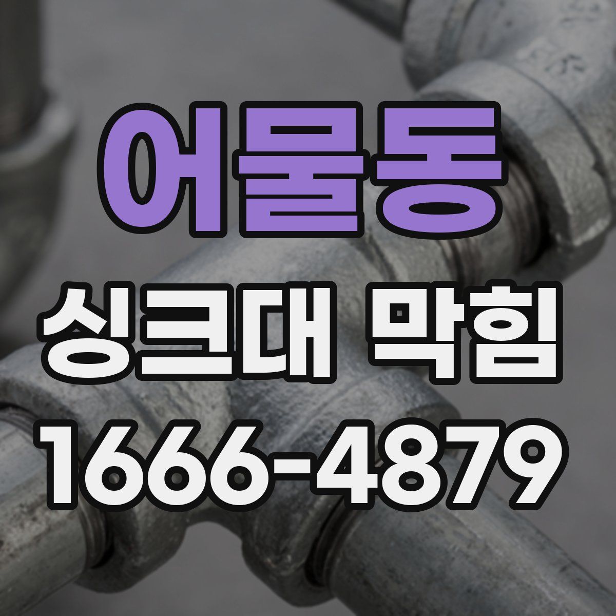 어물동 싱크대 막힘