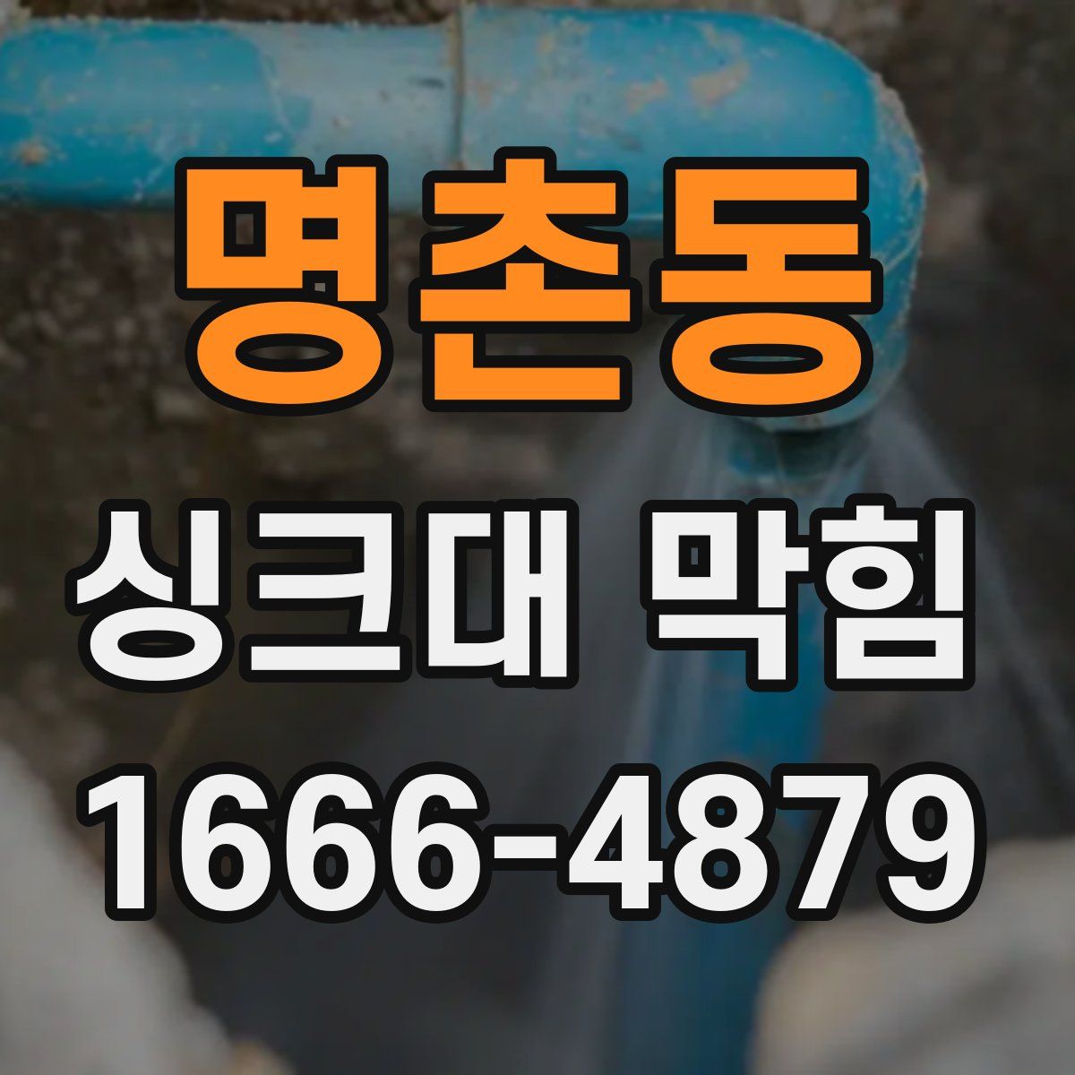 명촌동 싱크대 막힘