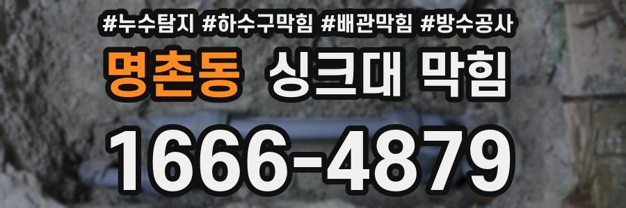 명촌동 싱크대 막힘