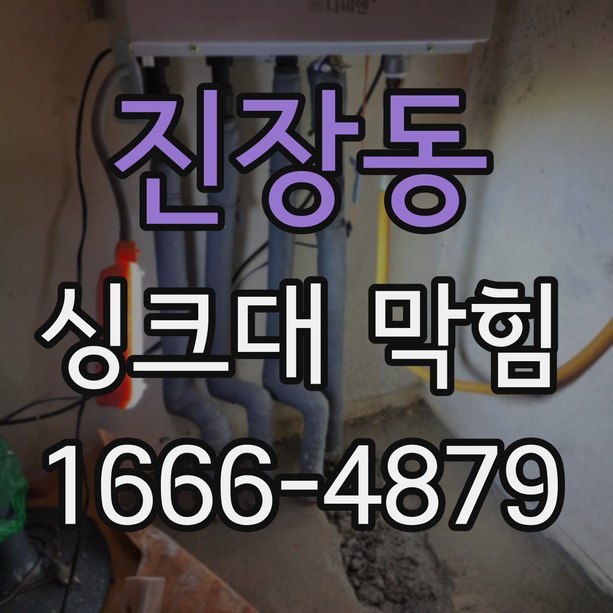 진장동 싱크대 막힘