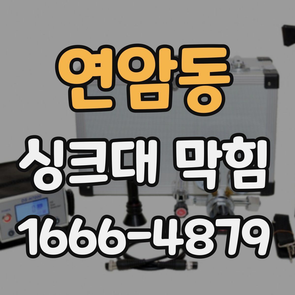 연암동 싱크대 막힘