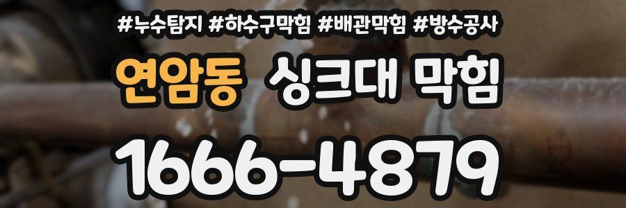 연암동 싱크대 막힘