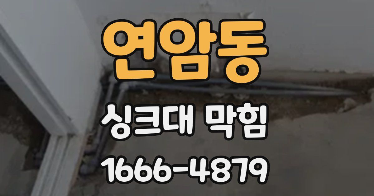 연암동 싱크대 막힘