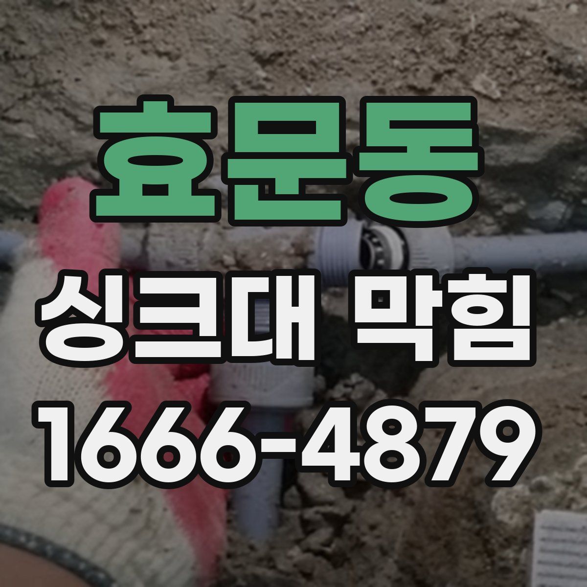 효문동 싱크대 막힘