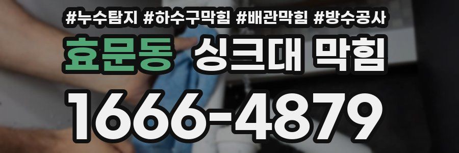 효문동 싱크대 막힘