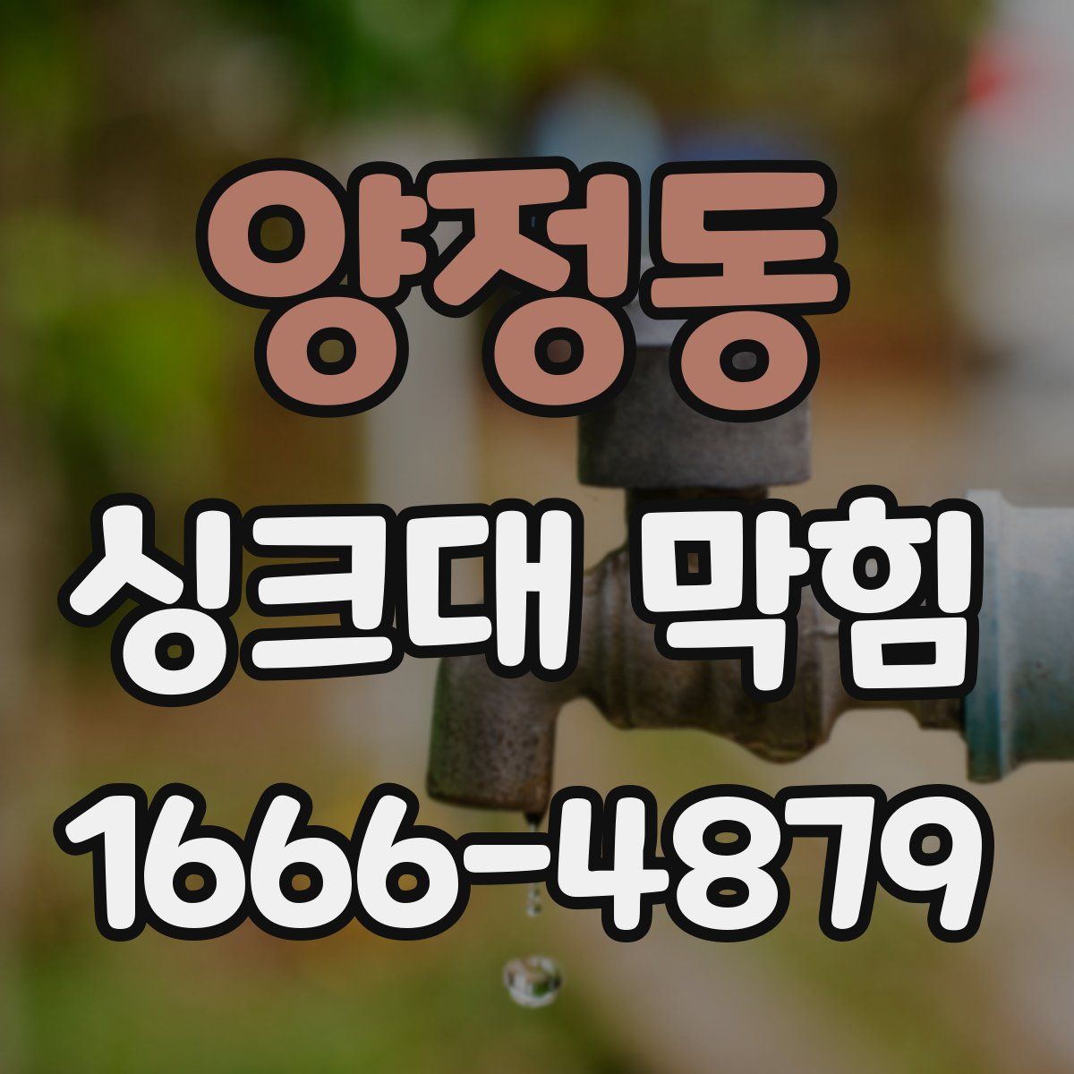 양정동 싱크대 막힘