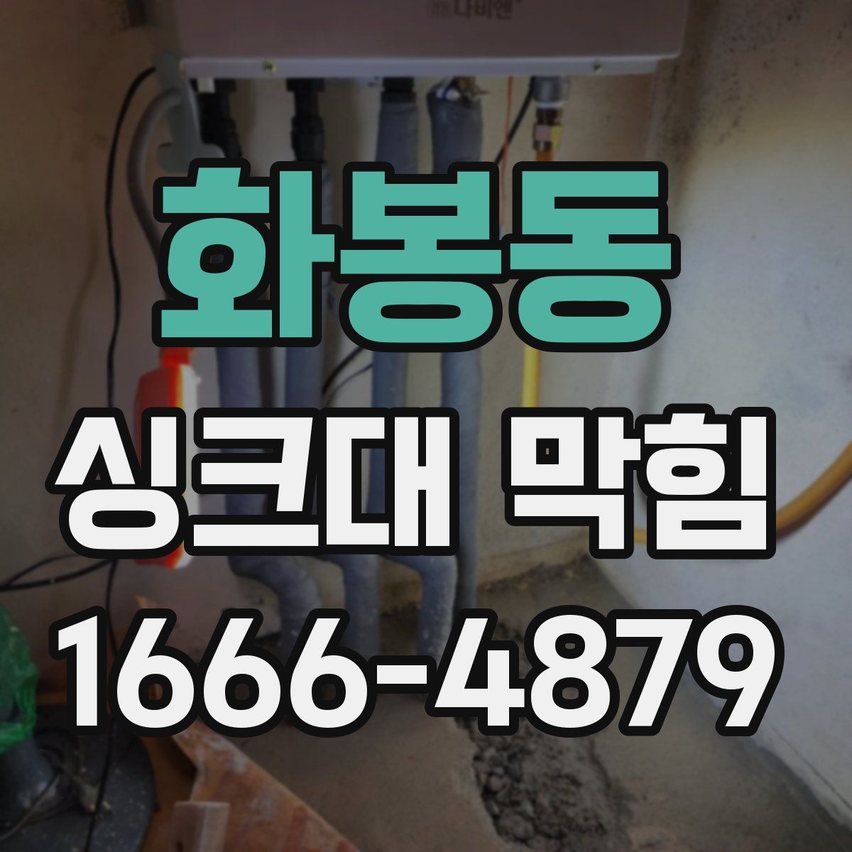 화봉동 싱크대 막힘