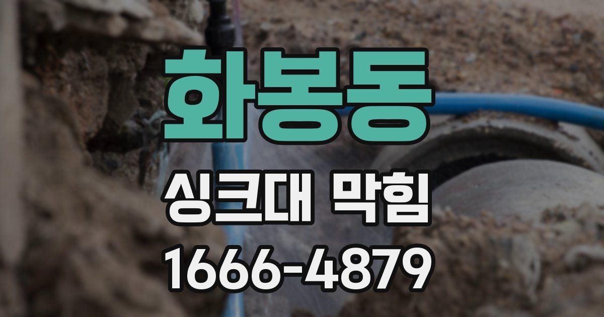 화봉동 싱크대 막힘