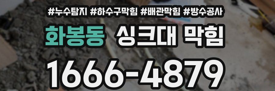 화봉동 싱크대 막힘