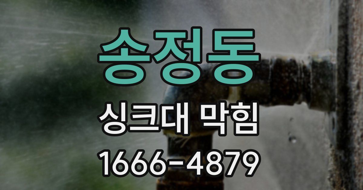 송정동 싱크대 막힘