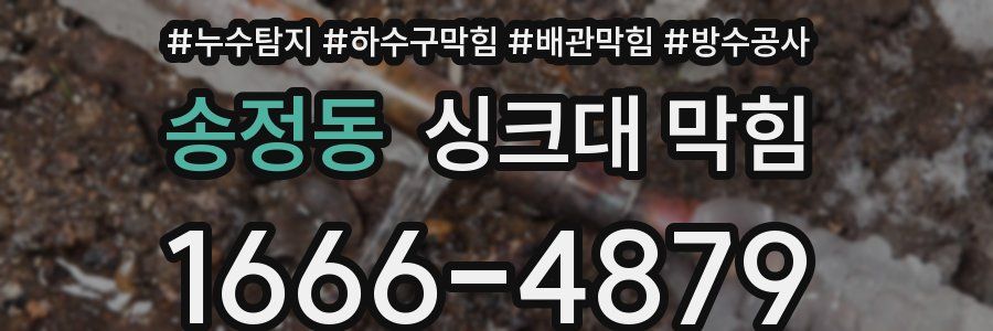 송정동 싱크대 막힘
