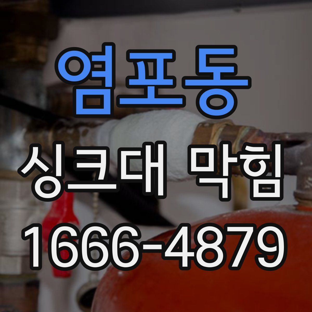 염포동 싱크대 막힘