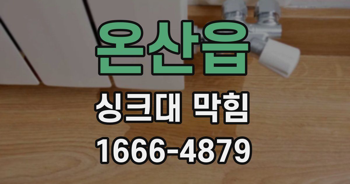 온산읍 싱크대 막힘