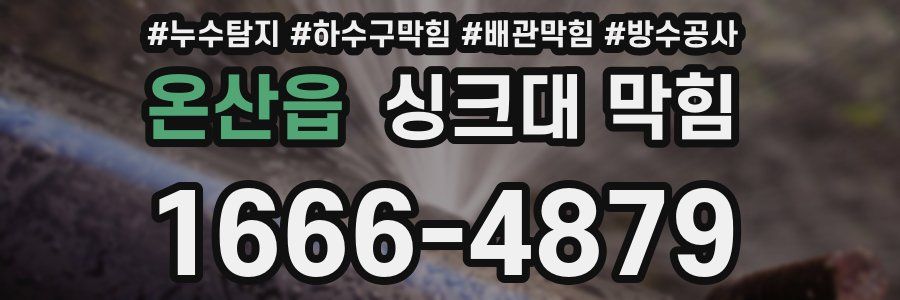 온산읍 싱크대 막힘