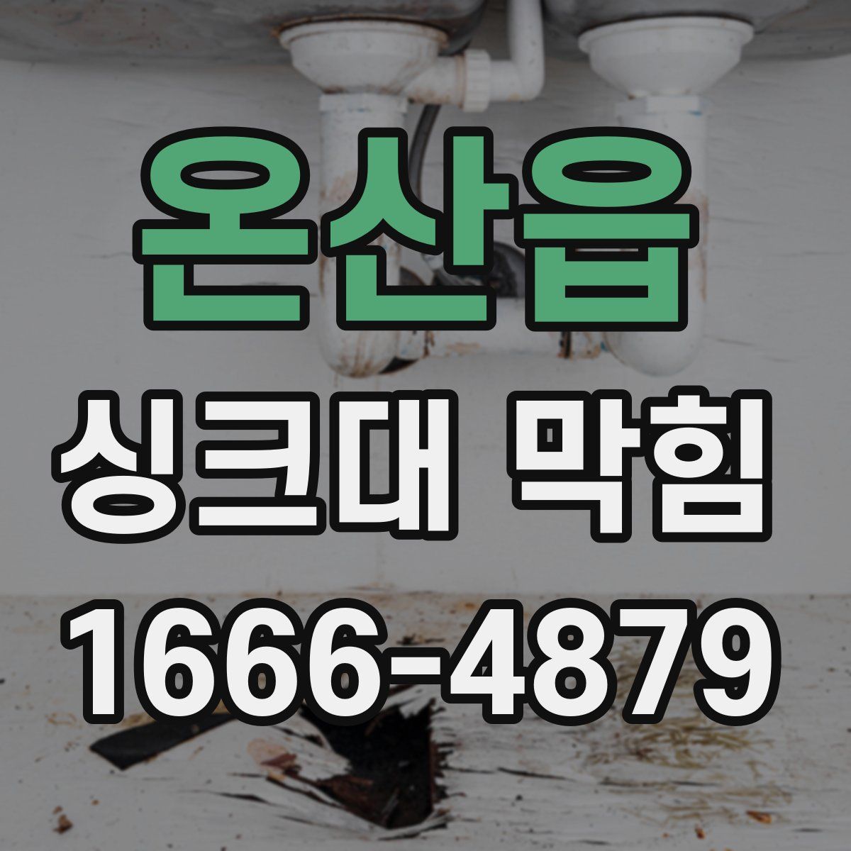 온산읍 싱크대 막힘