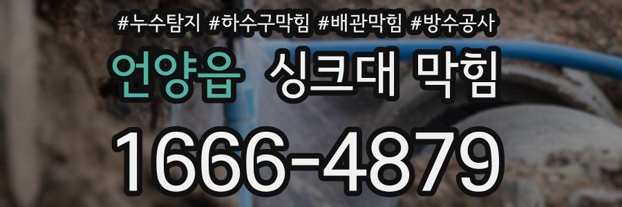 언양읍 싱크대 막힘