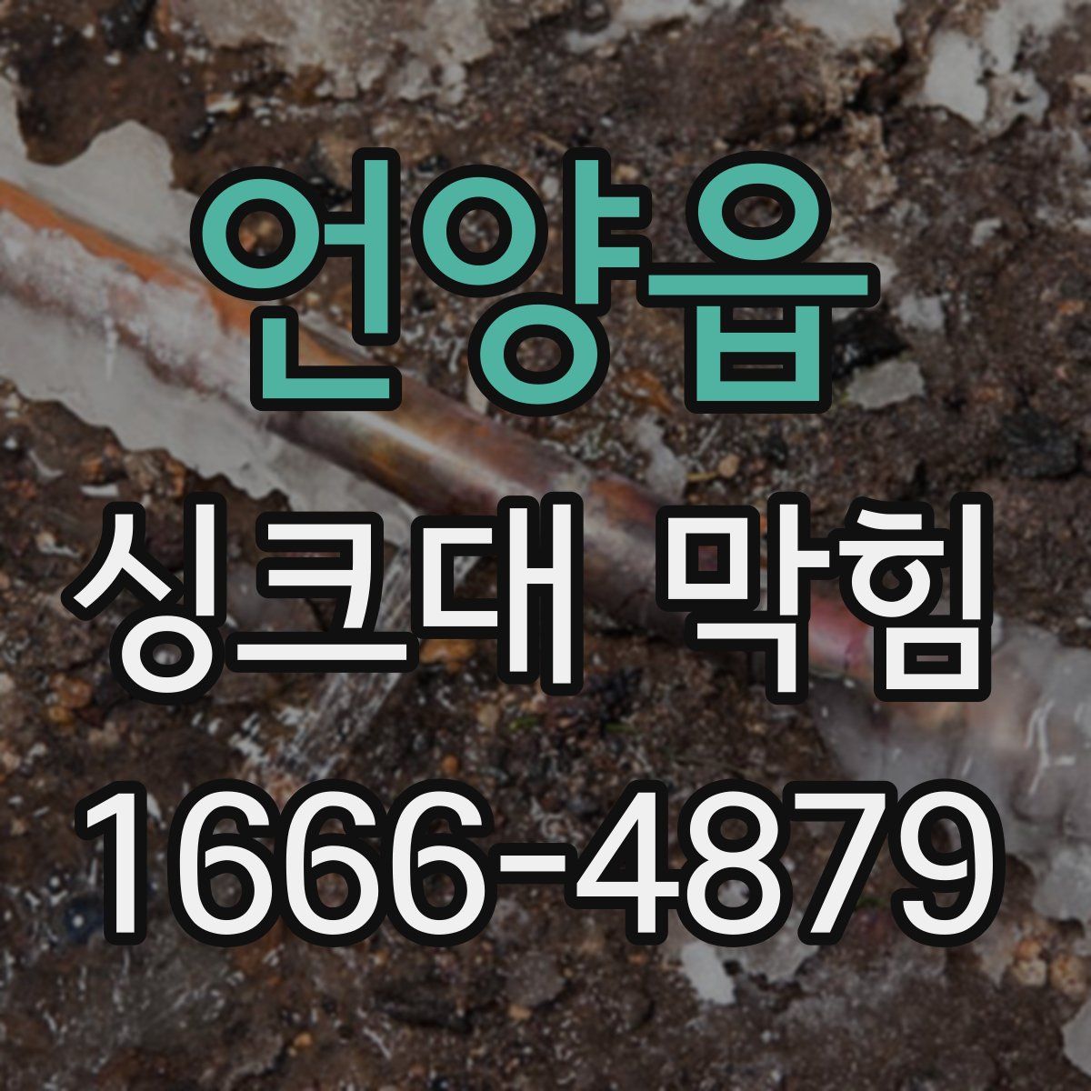 언양읍 싱크대 막힘