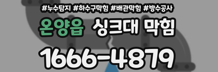 온양읍 싱크대 막힘
