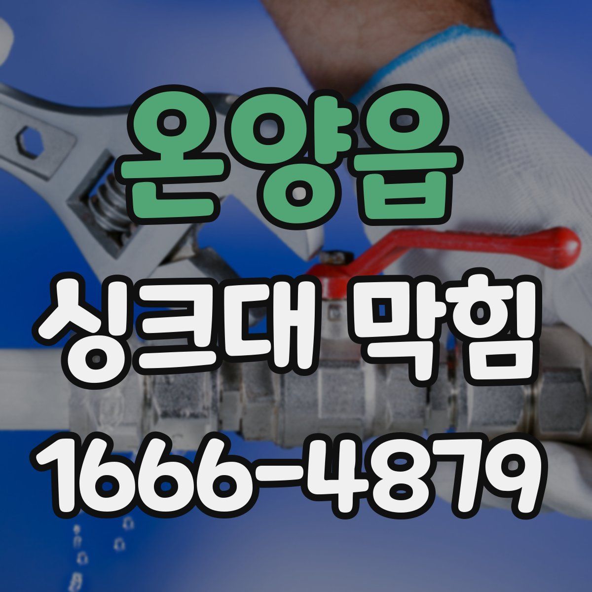 온양읍 싱크대 막힘
