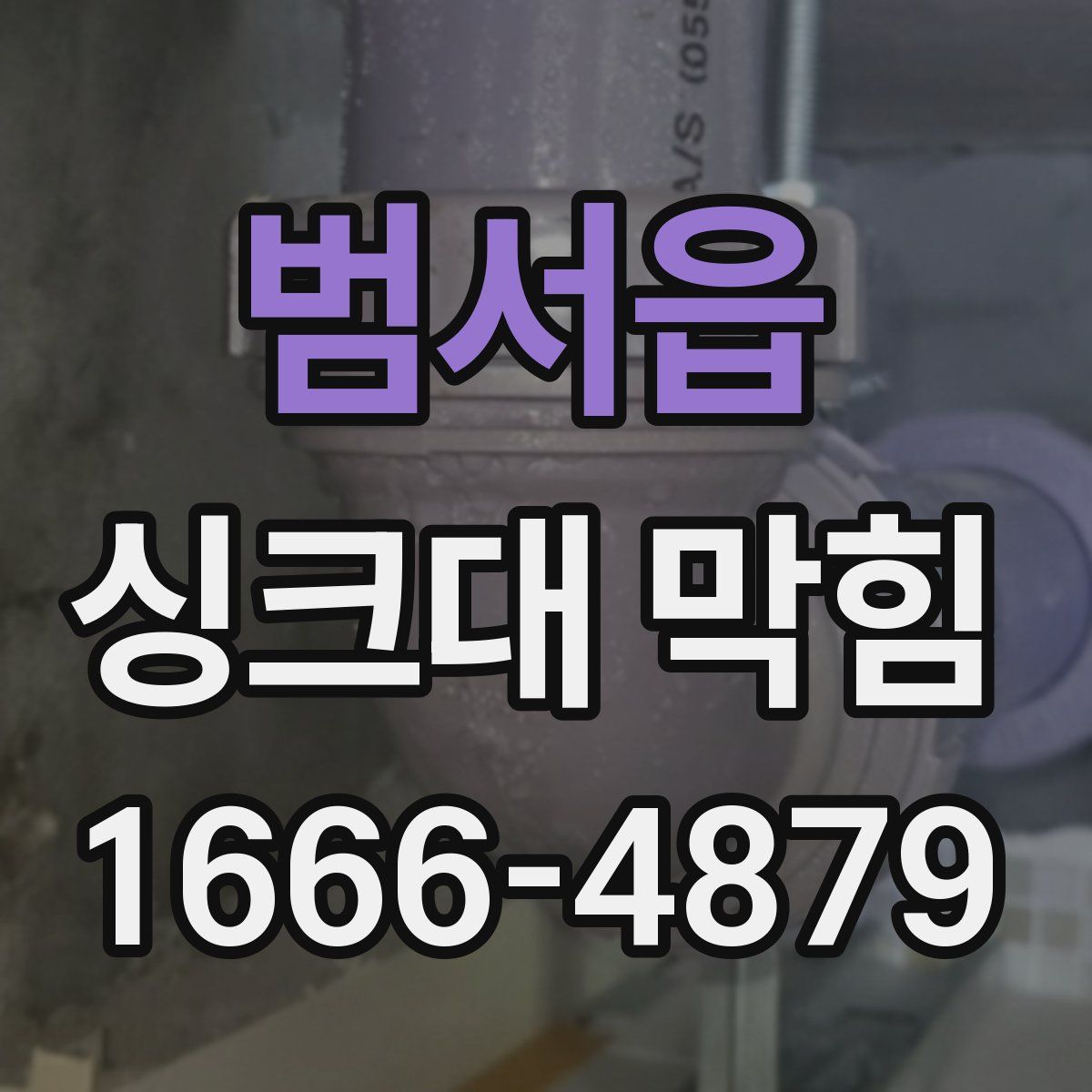 범서읍 싱크대 막힘