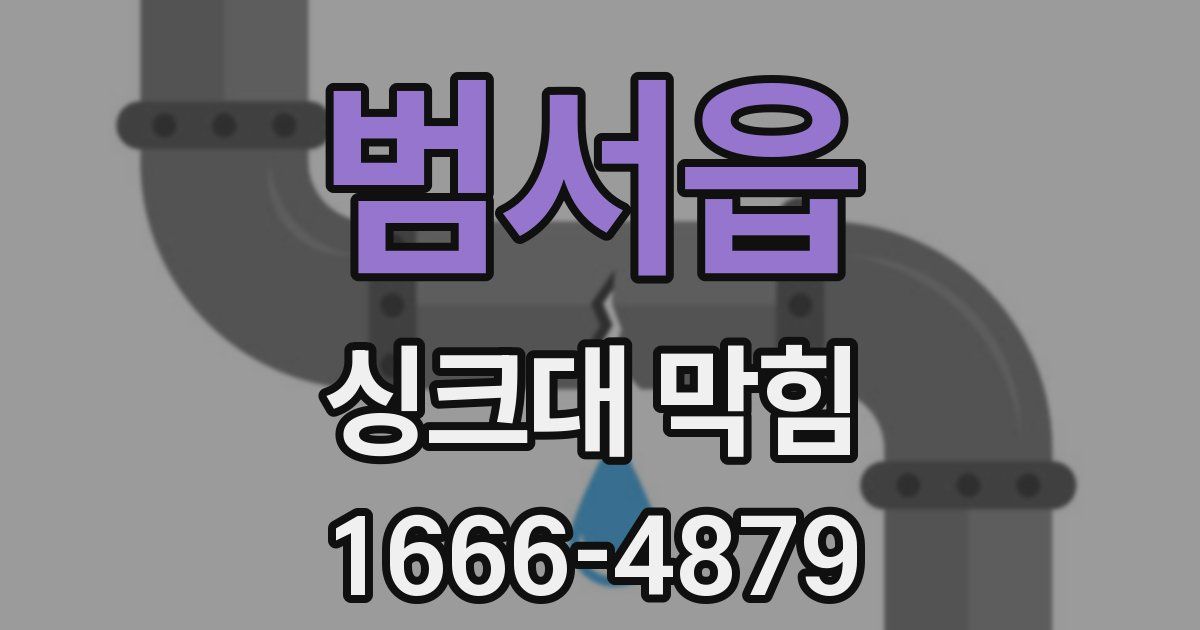 범서읍 싱크대 막힘