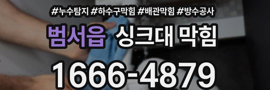 범서읍 싱크대 막힘