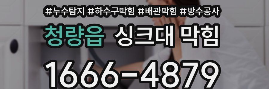 청량읍 싱크대 막힘
